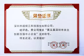 深圳市自主创新百强中小企业证书